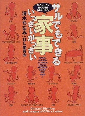 サルでもできる家事いっさいがっさい [Mar 01， 2000] 清水 ちなみ; OL委員会