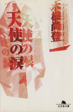 天使の涙 (幻冬舎文庫 き 2-1) [Apr 01， 1997] 木根 尚登