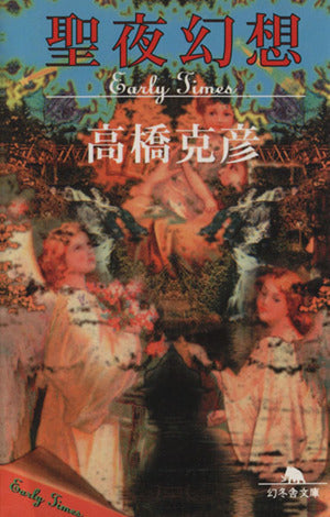 聖夜幻想: EarlyTimes (幻冬舎文庫 た 1-1) [Apr 01， 1997] 高橋 克彦