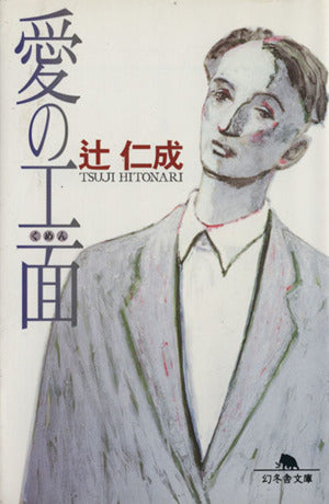 愛の工面 (幻冬舎文庫 つ 1-1) [Apr 01， 1997] 辻 仁成
