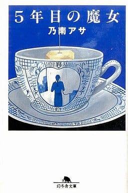 5年目の魔女 (幻冬舎文庫 の 2-1) [Apr 01， 1997] 乃南 アサ