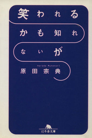 笑われるかも知れないが (幻冬舎文庫 は 1-1) [Apr 01， 1997] 原田 宗典