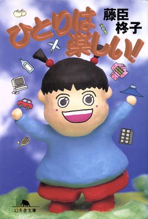 ひとりは楽しい (幻冬舎文庫 ふ 1-1) 藤臣 柊子
