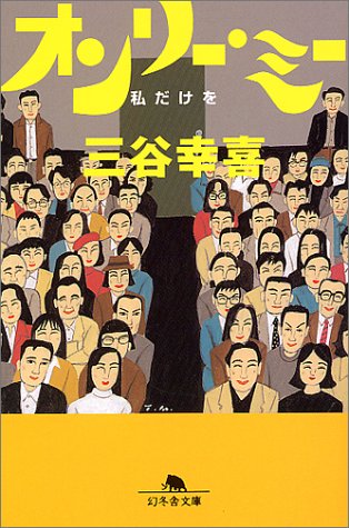 オンリー・ミー: 私だけを (幻冬舎文庫 み 1-1) [Apr 01， 1997] 三谷 幸喜