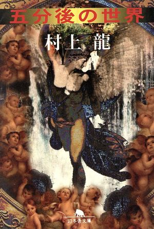 五分後の世界 (幻冬舎文庫 む 1-1) [Jan 01， 1997] 龍， 村上
