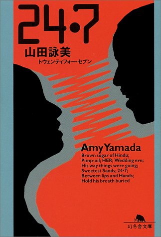 24・7 (幻冬舎文庫 や 1-1) [Apr 01， 1997] 山田 詠美