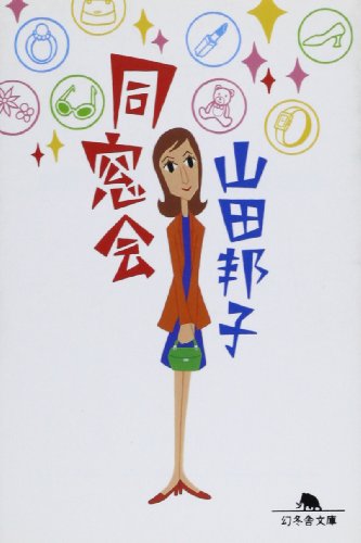 同窓会 (幻冬舎文庫 や 2-1) [Apr 01， 1997] 山田 邦子