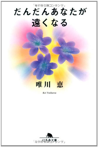 だんだんあなたが遠くなる (幻冬舎文庫 ゆ 1-1) [Apr 01， 1997] 唯川 恵