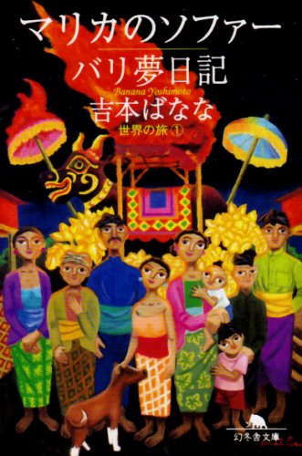 マリカのソファー/バリ夢日記世界の旅1 (幻冬舎文庫) [Apr 07， 1997] 吉本 ばなな