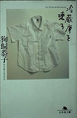 冷蔵庫を壊す (幻冬舎文庫 い 7-2) [Jun 01， 1997] 狗飼 恭子
