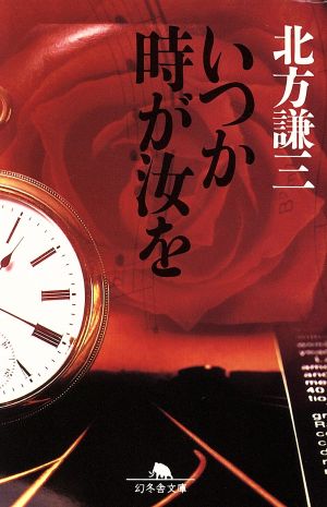 いつか時が汝を (幻冬舎文庫 き 1-2) 北方 謙三