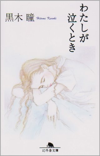 わたしが泣くとき (幻冬舎文庫 く 1-1) [Jun 01， 1997] 黒木 瞳