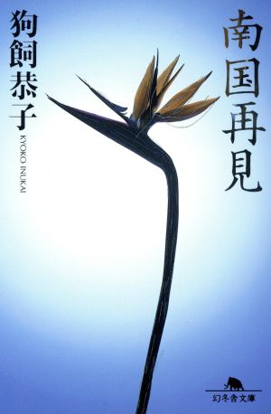 南国再見 (幻冬舎文庫 い 7-3) [Aug 01， 1997] 狗飼 恭子