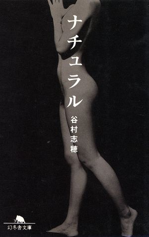 ナチュラル (幻冬舎文庫 た 5-1) [Aug 01， 1997] 谷村 志穂