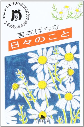 日々のこと (幻冬舎文庫 よ 2-2) [Aug 01， 1997] 吉本 ばなな