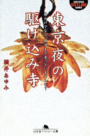 東京夜の駆け込み寺 (幻冬舎アウトロー文庫 O 11-1) [Oct 01， 1997] 酒井 あゆみ