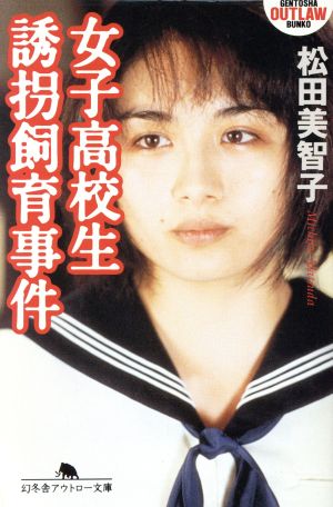 女子高校生誘飼育事件 (幻冬舎アウトロー文庫 O 13-1) 松田 美智子