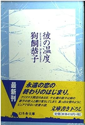 彼の温度 (幻冬舎文庫 い 7-4) [Nov 01， 1997] 狗飼 恭子