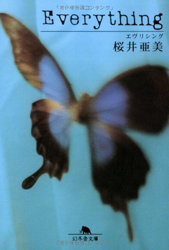 エヴリシング (幻冬舎文庫 さ 1-3) [Nov 25， 1997] 桜井 亜美