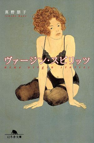 ヴァージン・スピリッツ (幻冬舎文庫 ま 1-2) [Dec 01， 1997] 真野 朋子