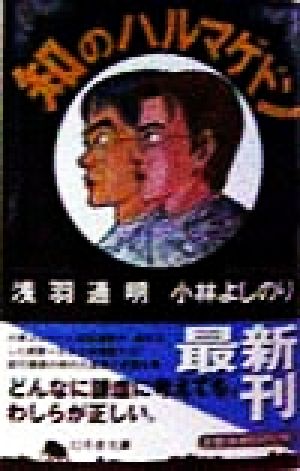 知のハルマゲドン (幻冬舎文庫 こ 2-3) 小林 よしのり; 浅羽 通明