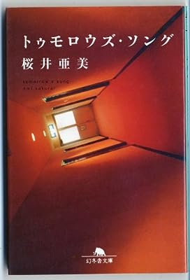 トゥモロウズ・ソング (幻冬舎文庫 さ 1-4) [Feb 01， 1998] 桜井 亜美