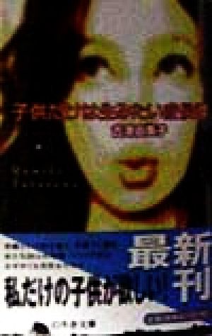 子供だけは生みたい症候群 (幻冬舎文庫 ふ 3-1) 古澤 由美子