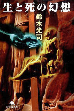 生と死の幻想 (幻冬舎文庫 す 1-1) [Apr 01， 1998] 鈴木 光司