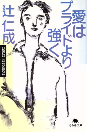 愛はプライドより強く (幻冬舎文庫 つ 1-2) [Apr 01， 1998] 辻 仁成
