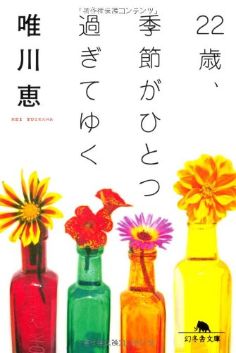 22歳、季節がひとつ過ぎてゆく (幻冬舎文庫 ゆ 1-2) [Apr 01， 1998] 唯川 恵