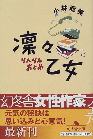 凛々乙女 (幻冬舎文庫 こ 1-2) [May 01， 1998] 小林 聡美