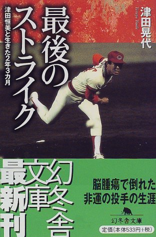 最後のストライク: 津田恒美と生きた2年3カ月 (幻冬舎文庫 つ 3-1) [Jun 01， 1998] 津田 晃代