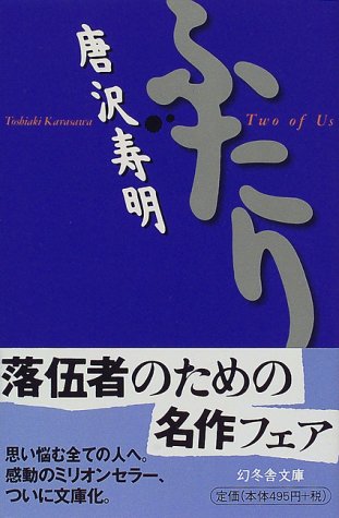 ふたり (幻冬舎文庫 か 4-1) [Aug 01， 1998] 唐沢 寿明