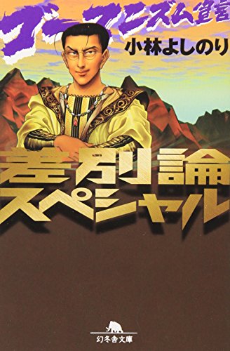 ゴーマニズム宣言差別論スペシャル (幻冬舎文庫 こ 2-4) [Aug 01， 1998] 小林 よしのり