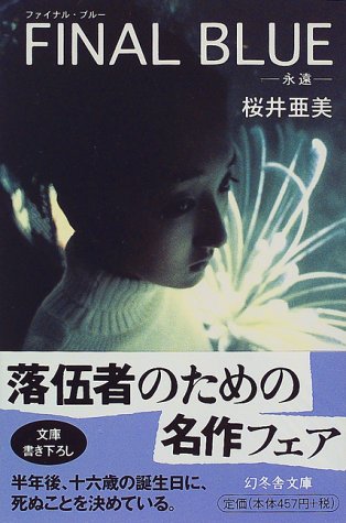 ファイナル・ブルー: 永遠 (幻冬舎文庫 さ 1-6) [Aug 01， 1998] 桜井 亜美