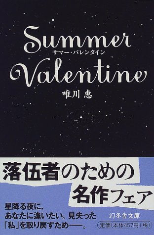 サマー・バレンタイン (幻冬舎文庫 ゆ 1-3) [Aug 01， 1998] 唯川 恵