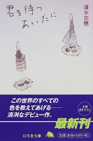 君を待つあいだに (幻冬舎文庫 し 5-1) [Oct 01， 1998] 清水 志穂