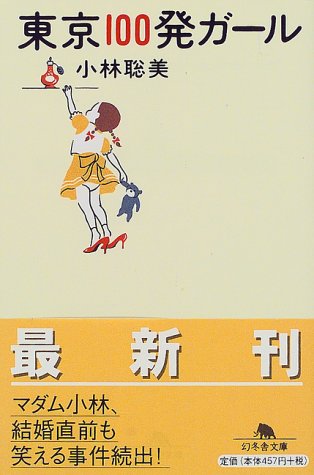 東京100発ガール (幻冬舎文庫 こ 1-3) [Feb 01， 1999] 小林 聡美