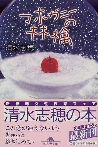 マホガニーの林檎 (幻冬舎文庫 し 5-2) [Feb 01， 1999] 清水 志穂