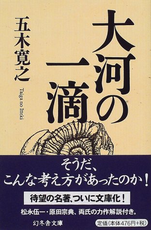 大河の一滴 (幻冬舎文庫) [Mar 01， 1999] 五木 寛之