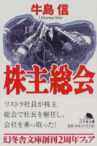 株主総会 (幻冬舎文庫 う 2-1) [Apr 25， 1999] 牛島 信