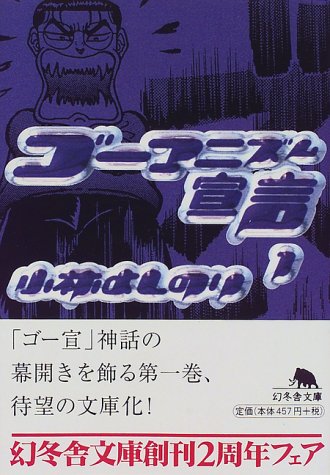 ゴーマニズム宣言 1 (幻冬舎文庫 こ 2-5) [Apr 01， 1999] 小林 よしのり