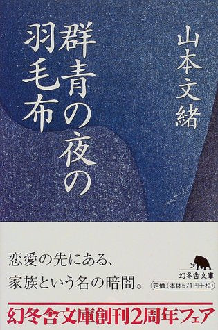 群青の夜の羽毛布 (幻冬舎文庫 や 4-3) [Apr 01， 1999] 山本 文緒
