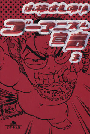 ゴーマニズム宣言 3 (幻冬舎文庫 こ 2-7) 小林 よしのり