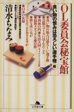 OL委員会秘宝館 食い物の恨みは恐ろしい選手権編 (幻冬舎文庫 し 1-4) 清水 ちなみ