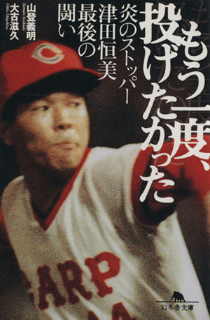 もう一度、投げたかった: 炎のストッパ-津田恒美最後の闘い (幻冬舎文庫 つ 3-2) 山登 義明; 大古 滋久