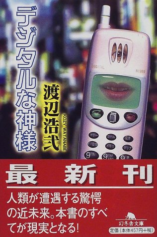 デジタルな神様 (幻冬舎文庫 わ 1-4) 渡辺 浩弐