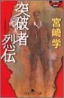 突破者烈伝 (幻冬舎アウトロー文庫 O 30-5) 宮崎 学
