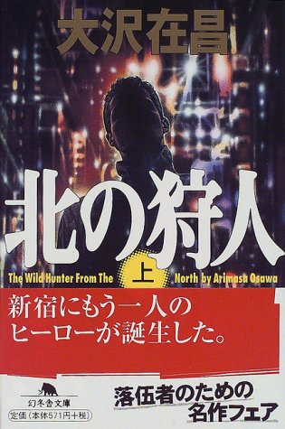 北の狩人(上) (幻冬舎文庫) [Aug 02， 1999] 大沢 在昌