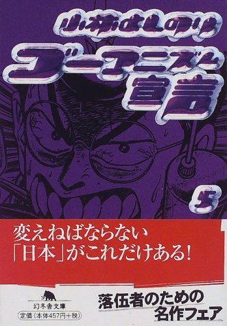 ゴーマニズム宣言 5 (幻冬舎文庫 こ 2-9) 小林 よしのり
